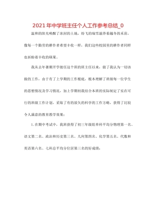 2021年班主任个人工作参考总结_