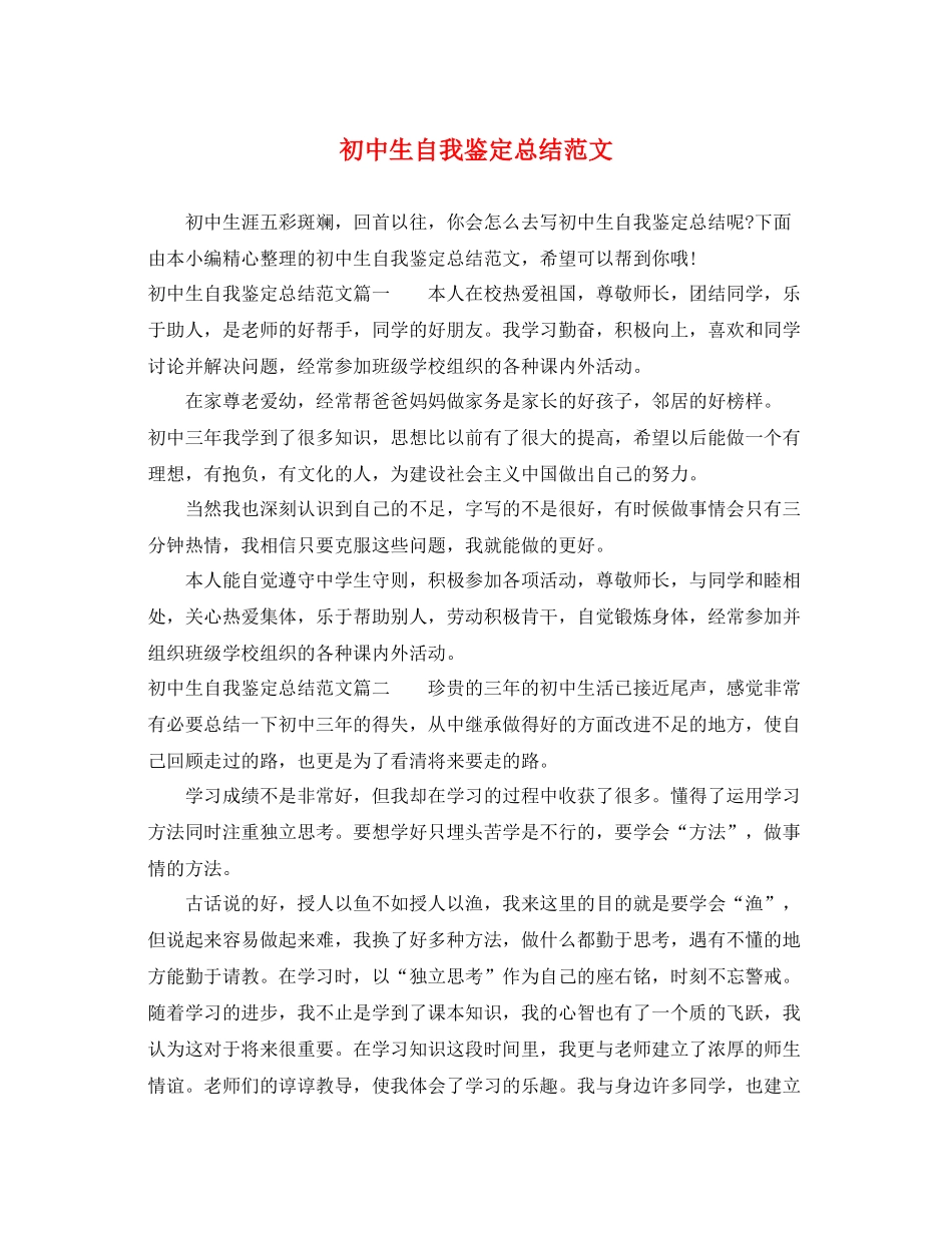 初中生自我鉴定总结范文_第1页
