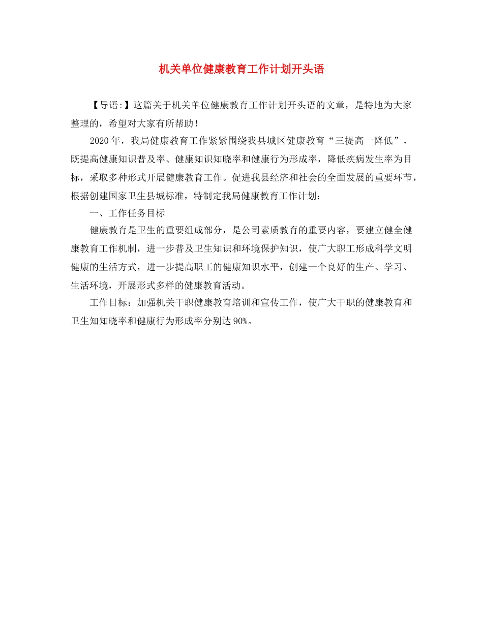 机关单位健康教育工作计划开头语 _第1页