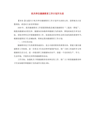机关单位健康教育工作计划开头语 