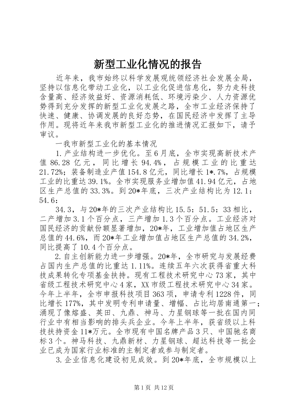新型工业化情况的报告_第1页