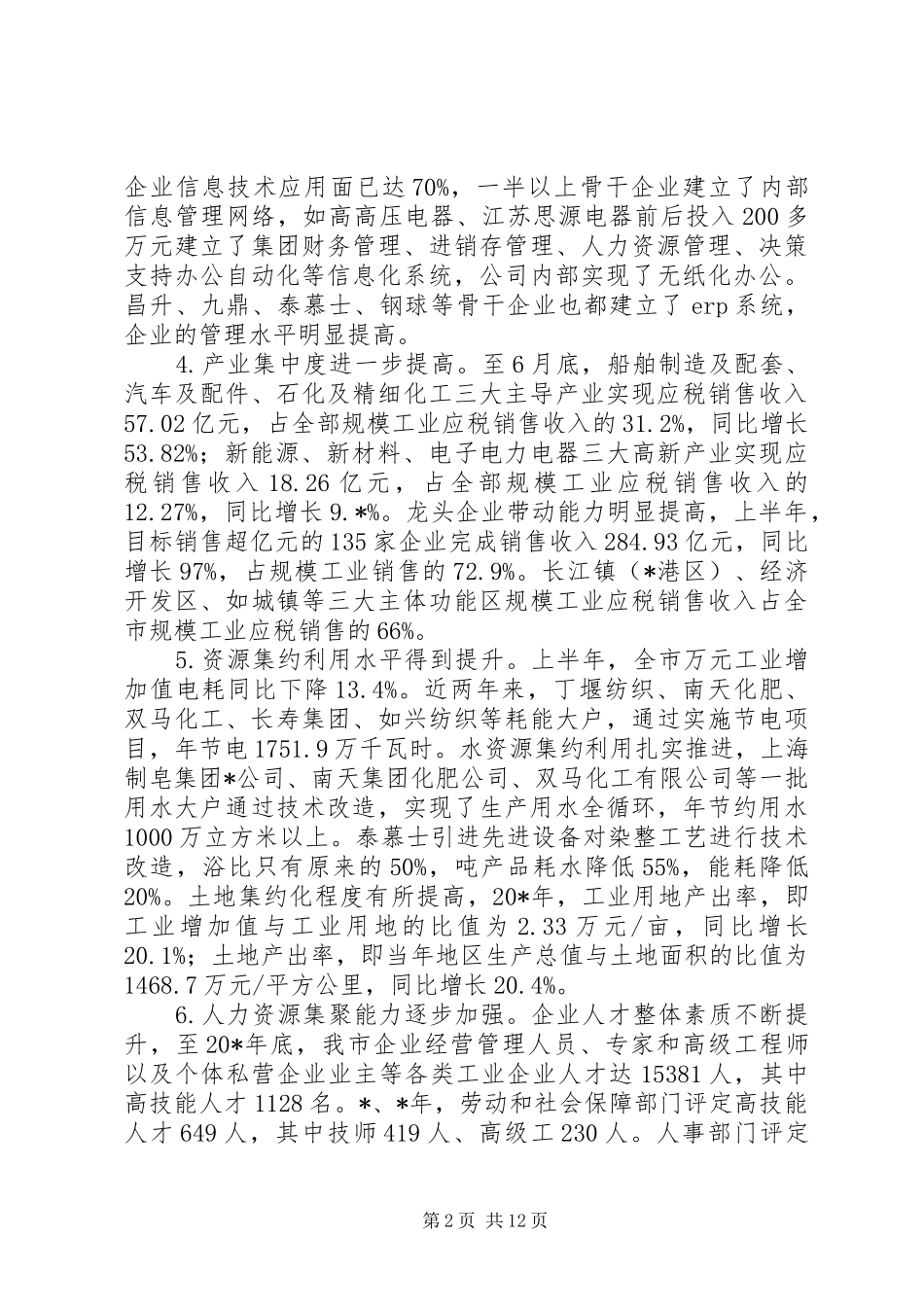 新型工业化情况的报告_第2页