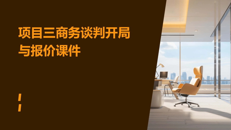 项目三商务谈判开局与报价课件_第1页