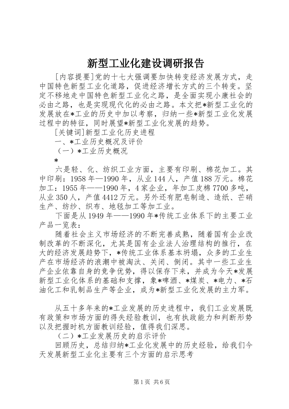 新型工业化建设调研报告_第1页