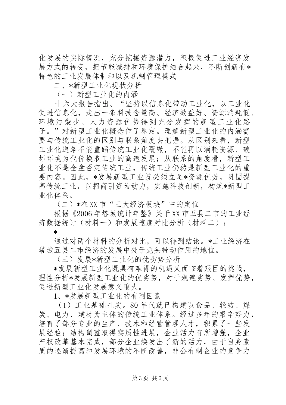 新型工业化建设调研报告_第3页