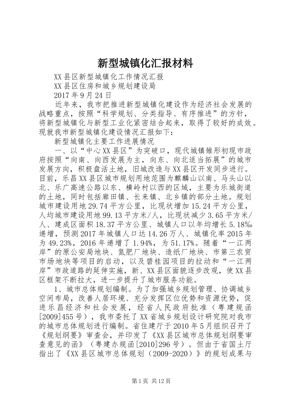 新型城镇化汇报材料_第1页