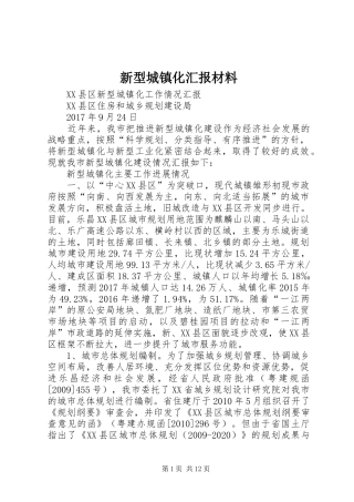 新型城镇化汇报材料