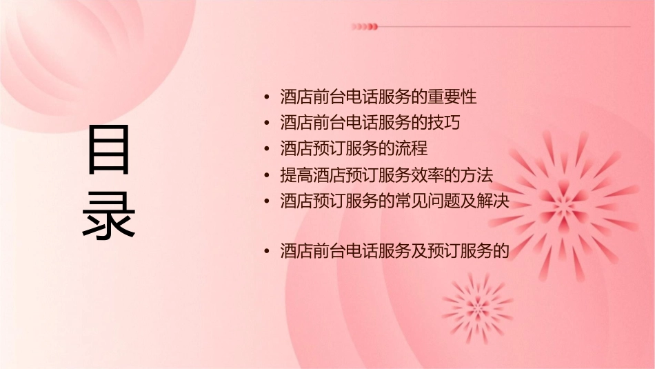 酒店前台电话服务及预订服务课件_第2页