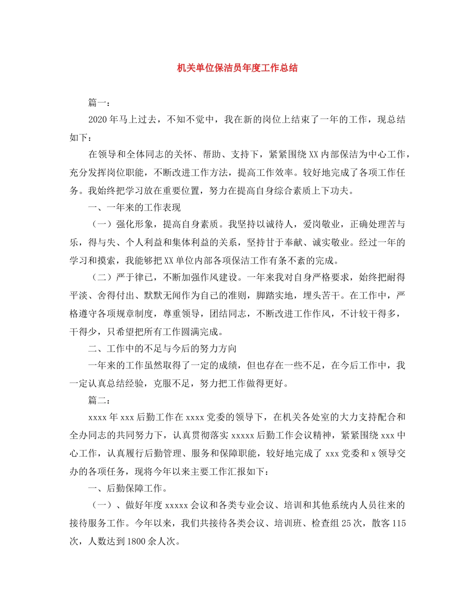 机关单位保洁员年度工作总结 _第1页