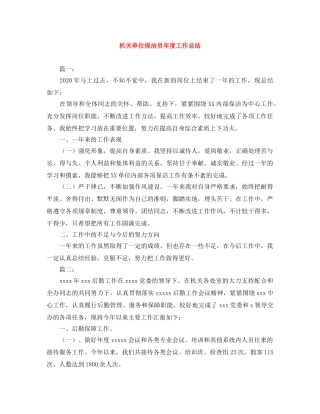 机关单位保洁员年度工作总结 