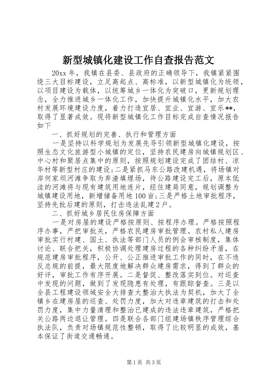 新型城镇化建设工作自查报告范文_第1页