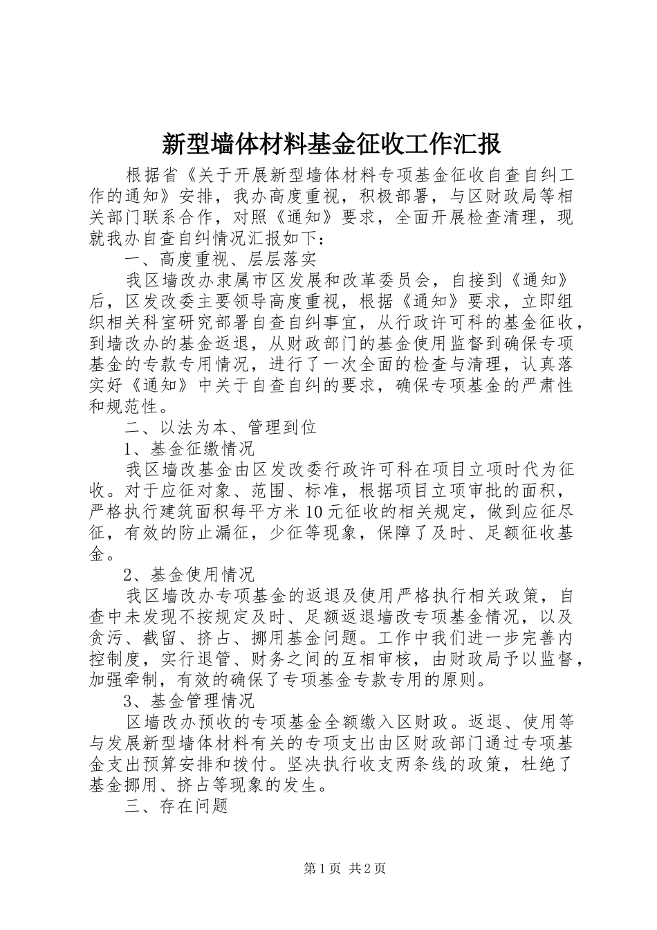 新型墙体材料基金征收工作汇报_第1页