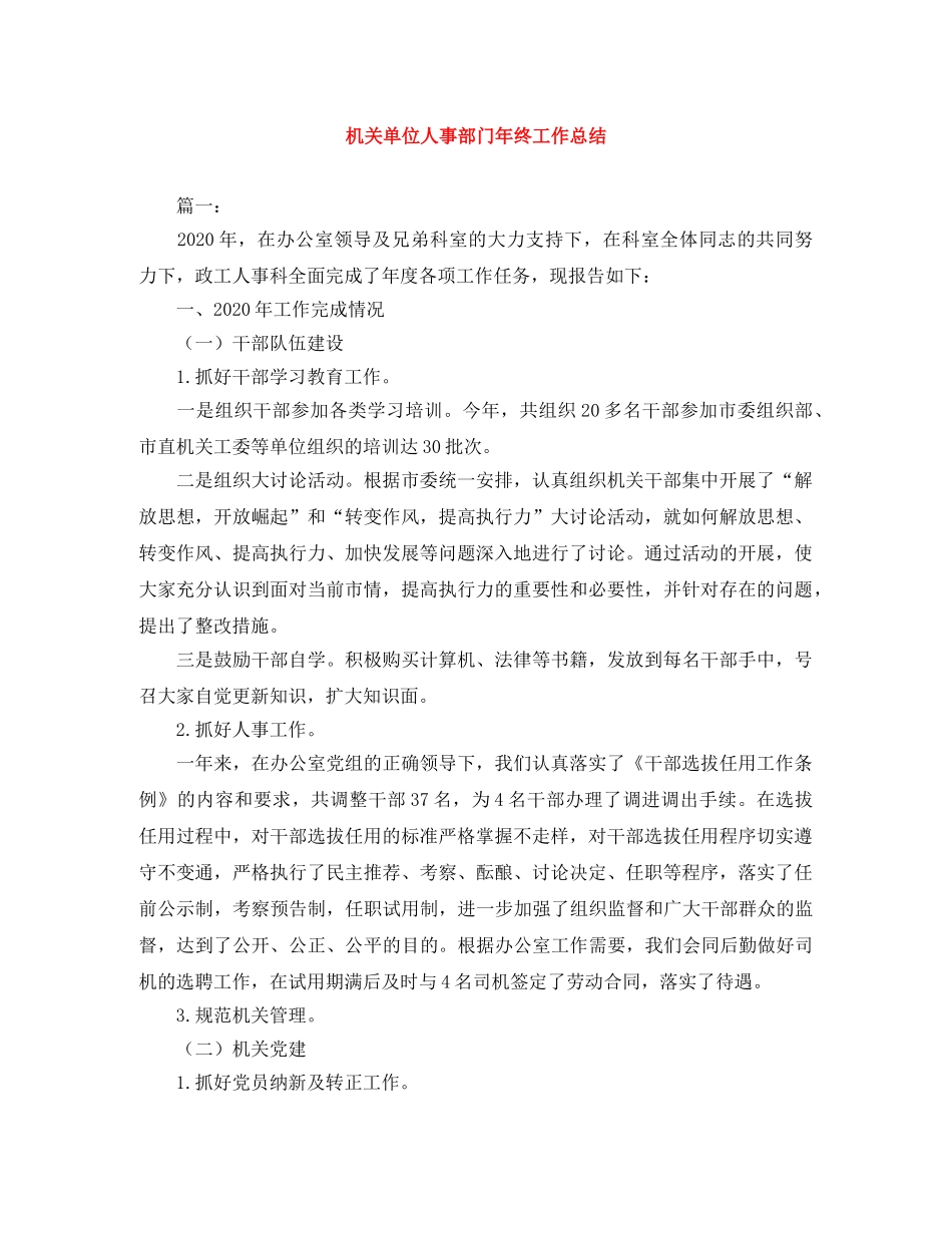 机关单位人事部门年终工作总结 _第1页