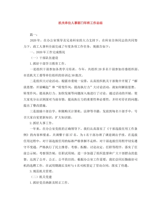 机关单位人事部门年终工作总结 