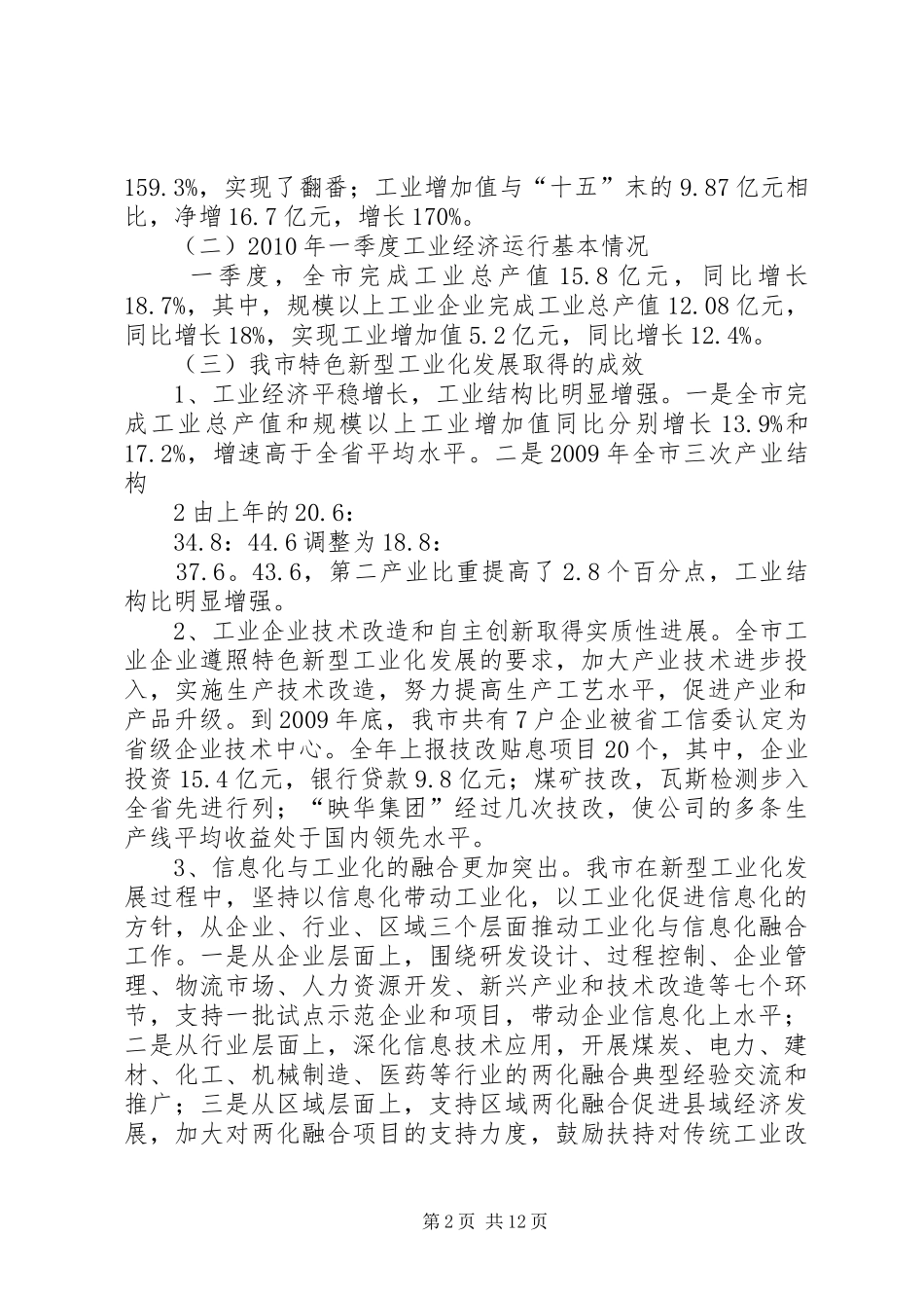 新型工业化发展情况调研报告_第2页