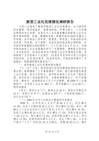 新型工业化发展情况调研报告
