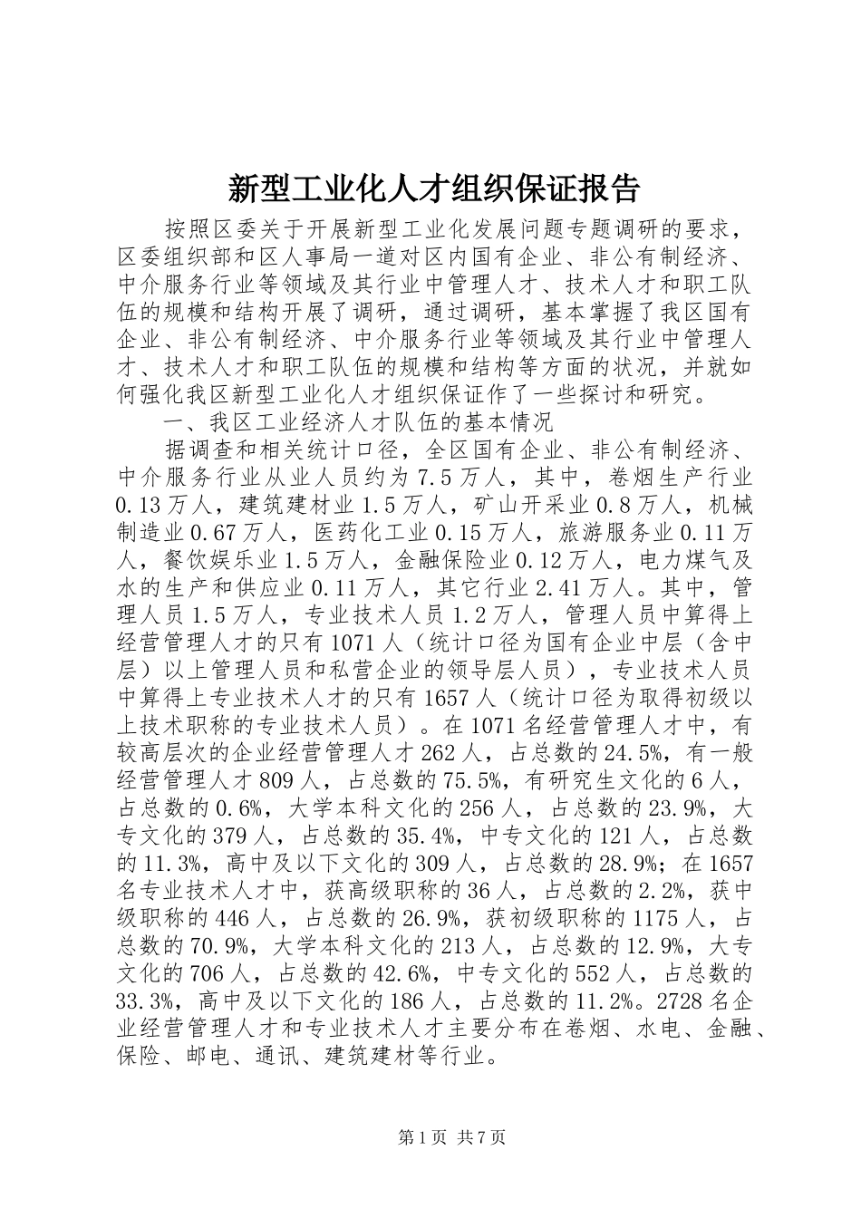 新型工业化人才组织保证报告_第1页
