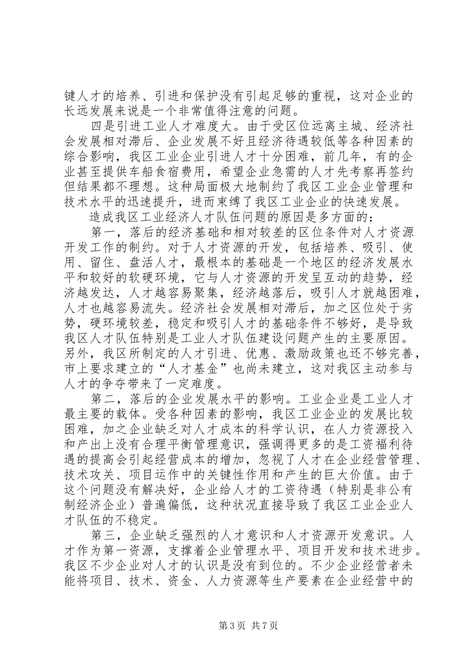 新型工业化人才组织保证报告_第3页
