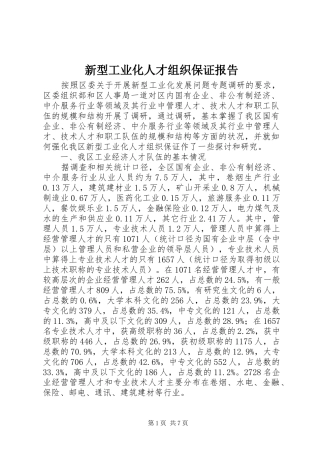 新型工业化人才组织保证报告