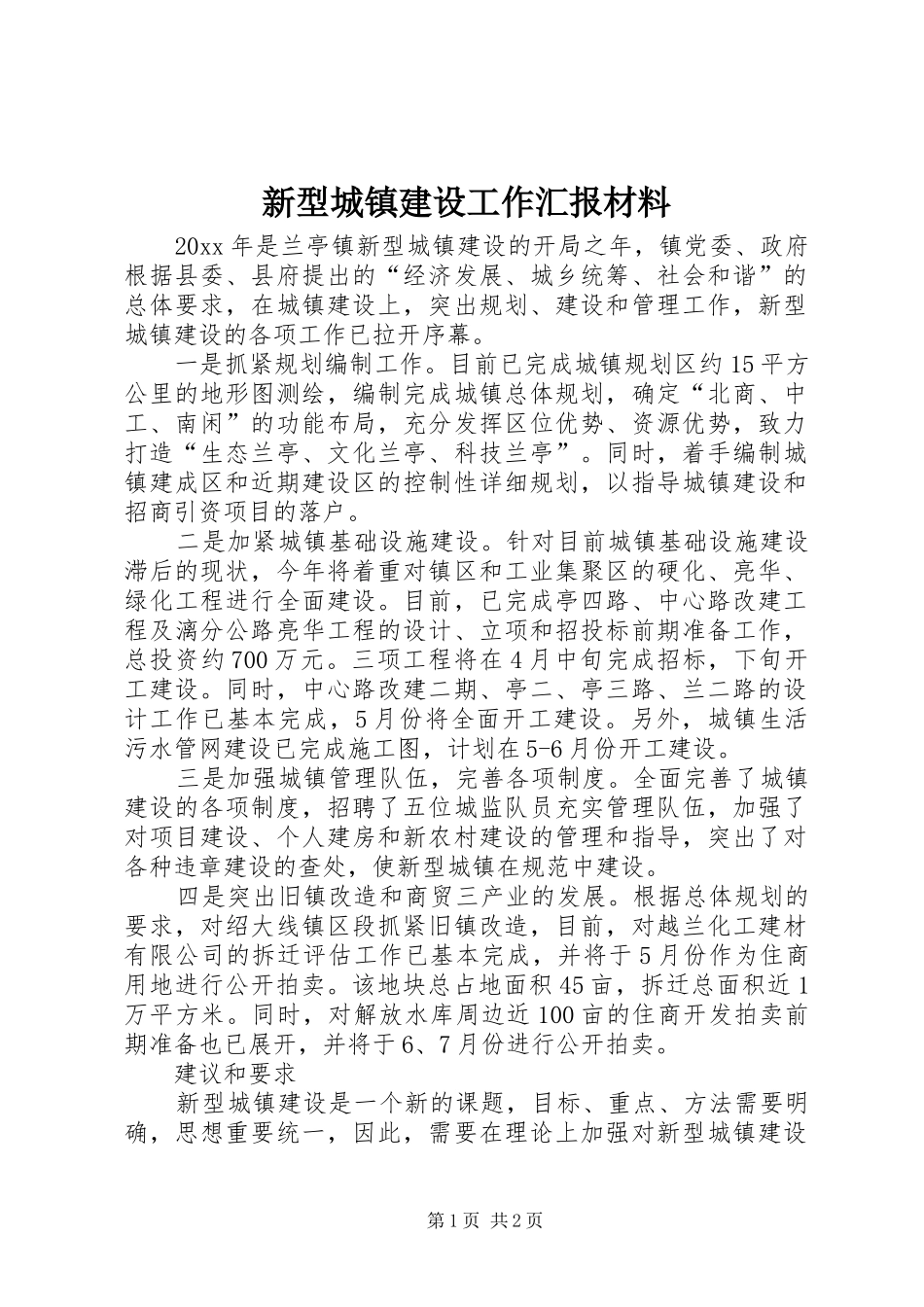 新型城镇建设工作汇报材料_第1页