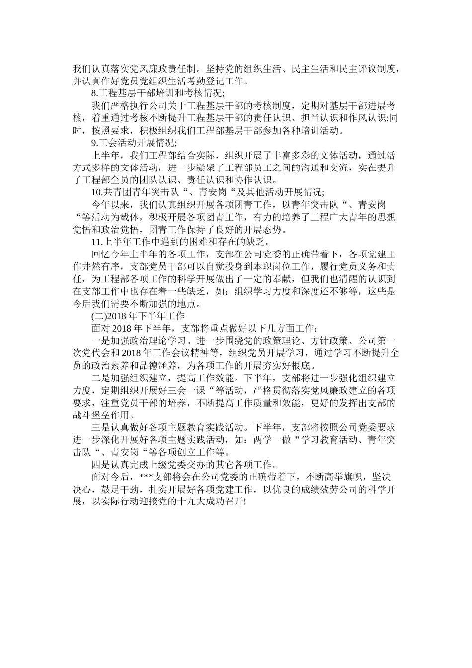 项目部党支部党建上半年总结及下半年工作计划_第2页