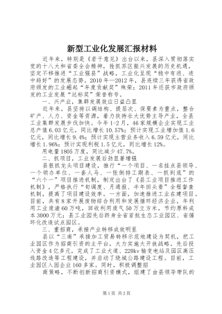 新型工业化发展汇报材料