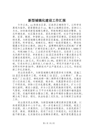 新型城镇化建设工作汇报