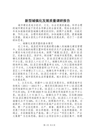 新型城镇化发展质量调研报告