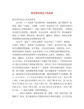 机关单位信访工作总结 