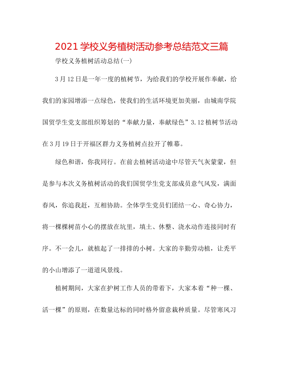 学校义务植树活动参考总结范文三篇_第1页