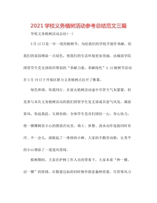 学校义务植树活动参考总结范文三篇