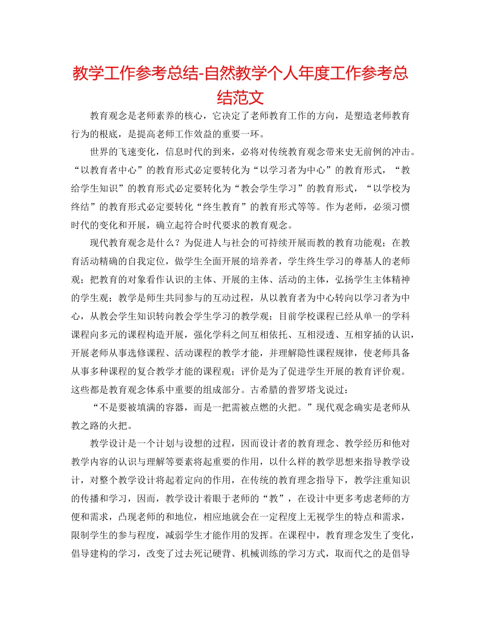 教学工作参考总结自然教学个人年度工作参考总结范文_第1页