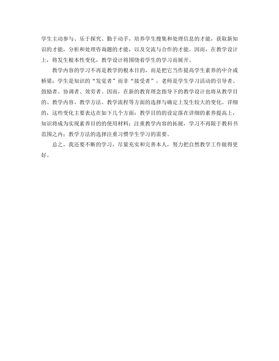 教学工作参考总结自然教学个人年度工作参考总结范文_第2页