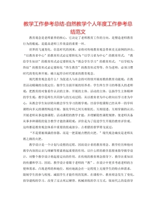 教学工作参考总结自然教学个人年度工作参考总结范文