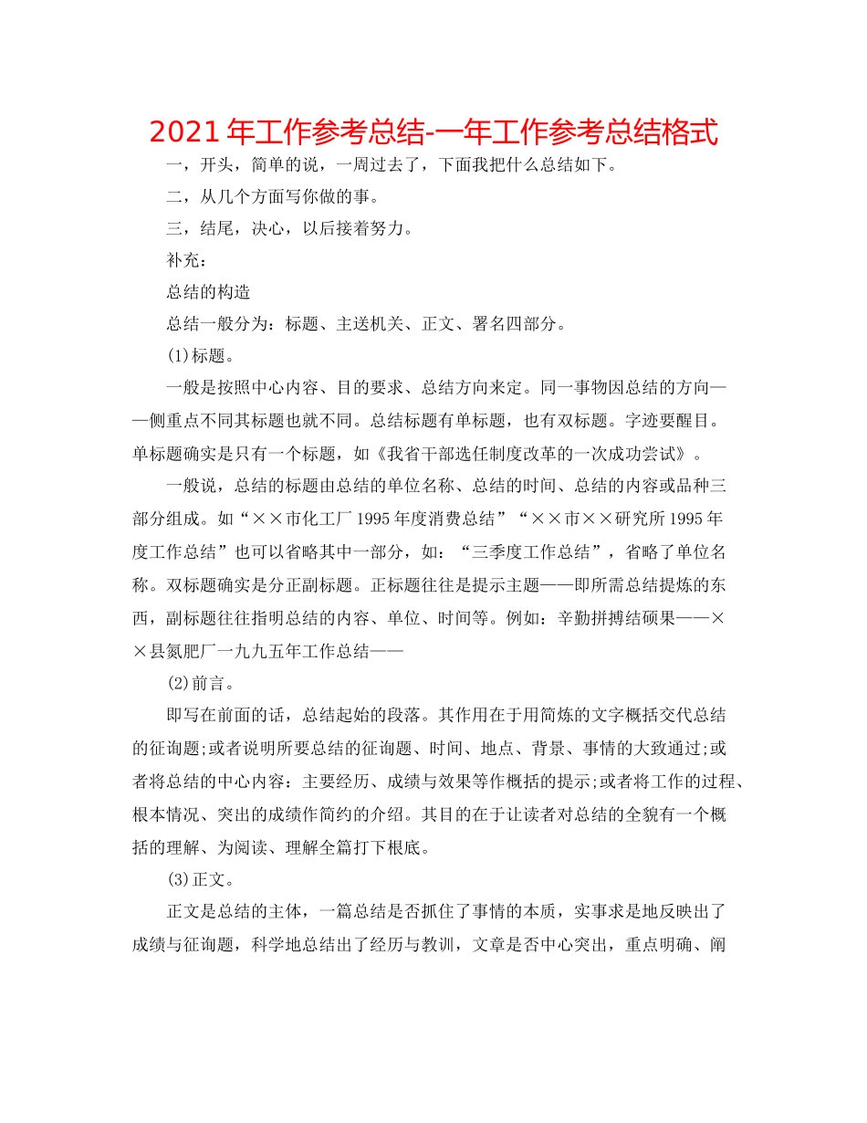 2021年工作参考总结一年工作参考总结格式_第1页