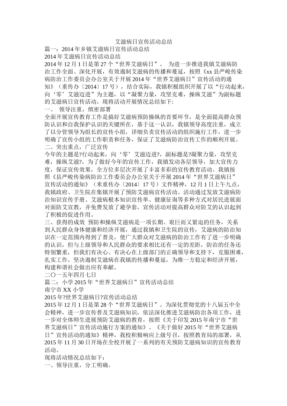 艾滋病日宣传活动总结_第1页