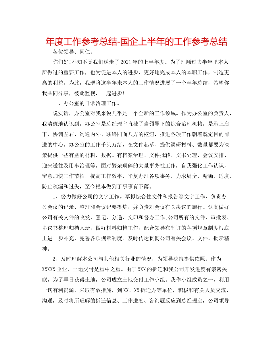 2021年度工作参考总结国企上半年的工作参考总结_第1页