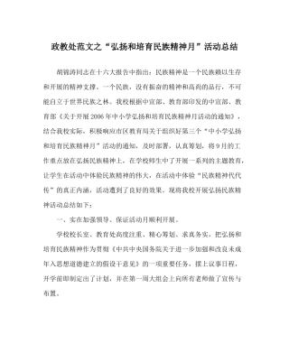 政教处范文弘扬和培育民族精神月活动总结