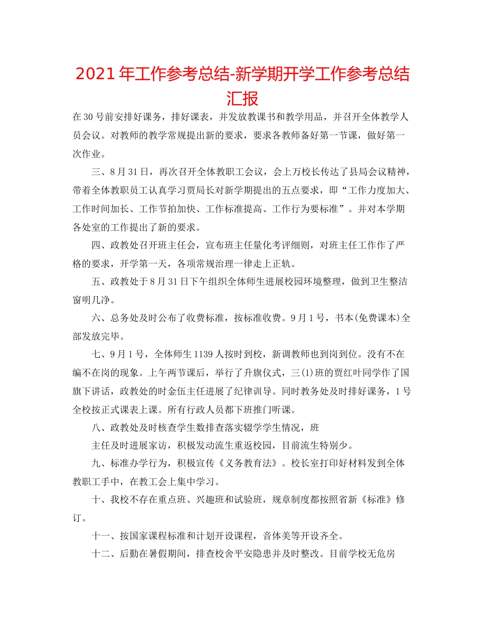 2021年工作参考总结新学期开学工作参考总结汇报_第1页