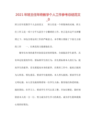 2021年班主任年终教学个人工作参考总结范文_0