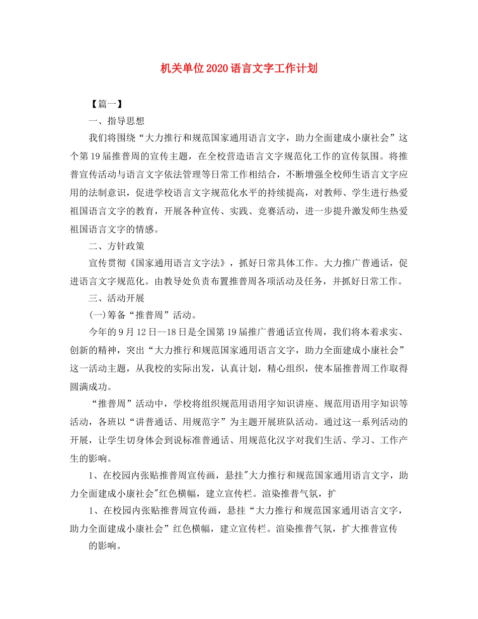 机关单位2020语言文字工作计划 _第1页