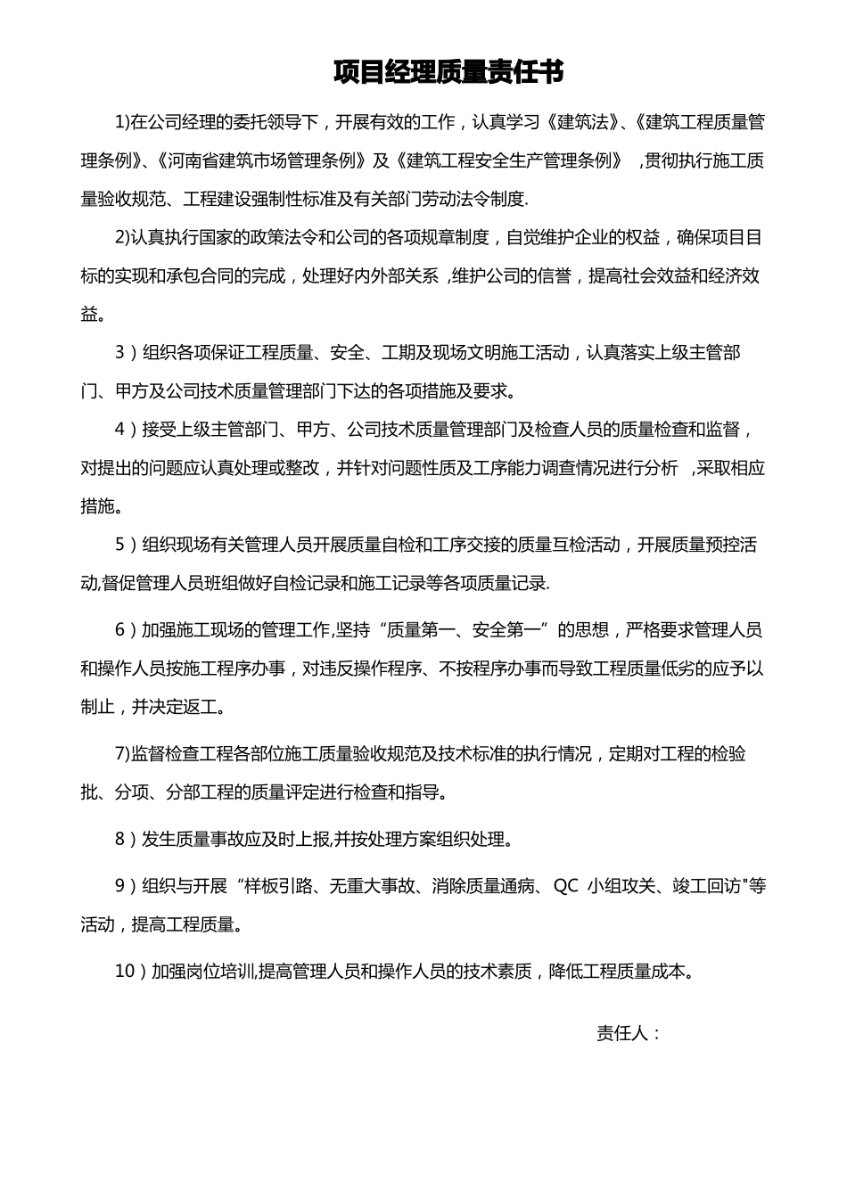 管理人员质量责任书_第1页