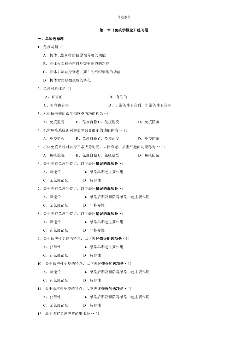 医学免疫学人卫题库_第1页