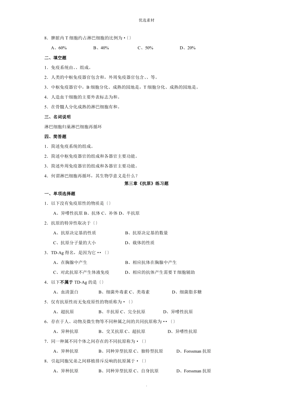 医学免疫学人卫题库_第3页