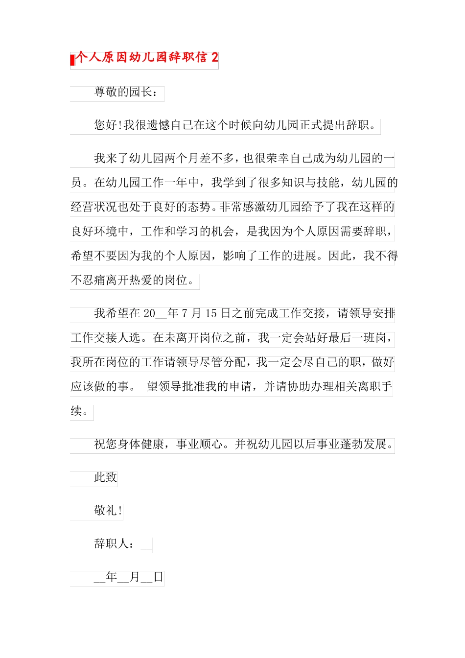 个人原因幼儿园辞职信_第3页