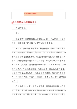 个人原因幼儿园辞职信