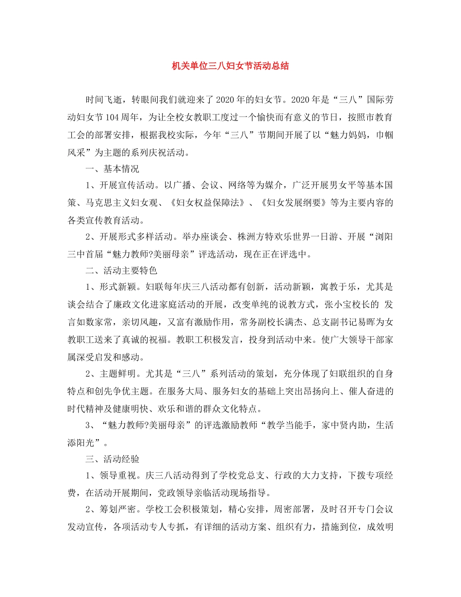 机关单位三八妇女节活动总结 _第1页