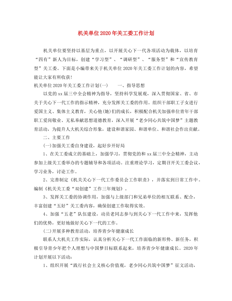 机关单位2020年关工委工作计划 _第1页