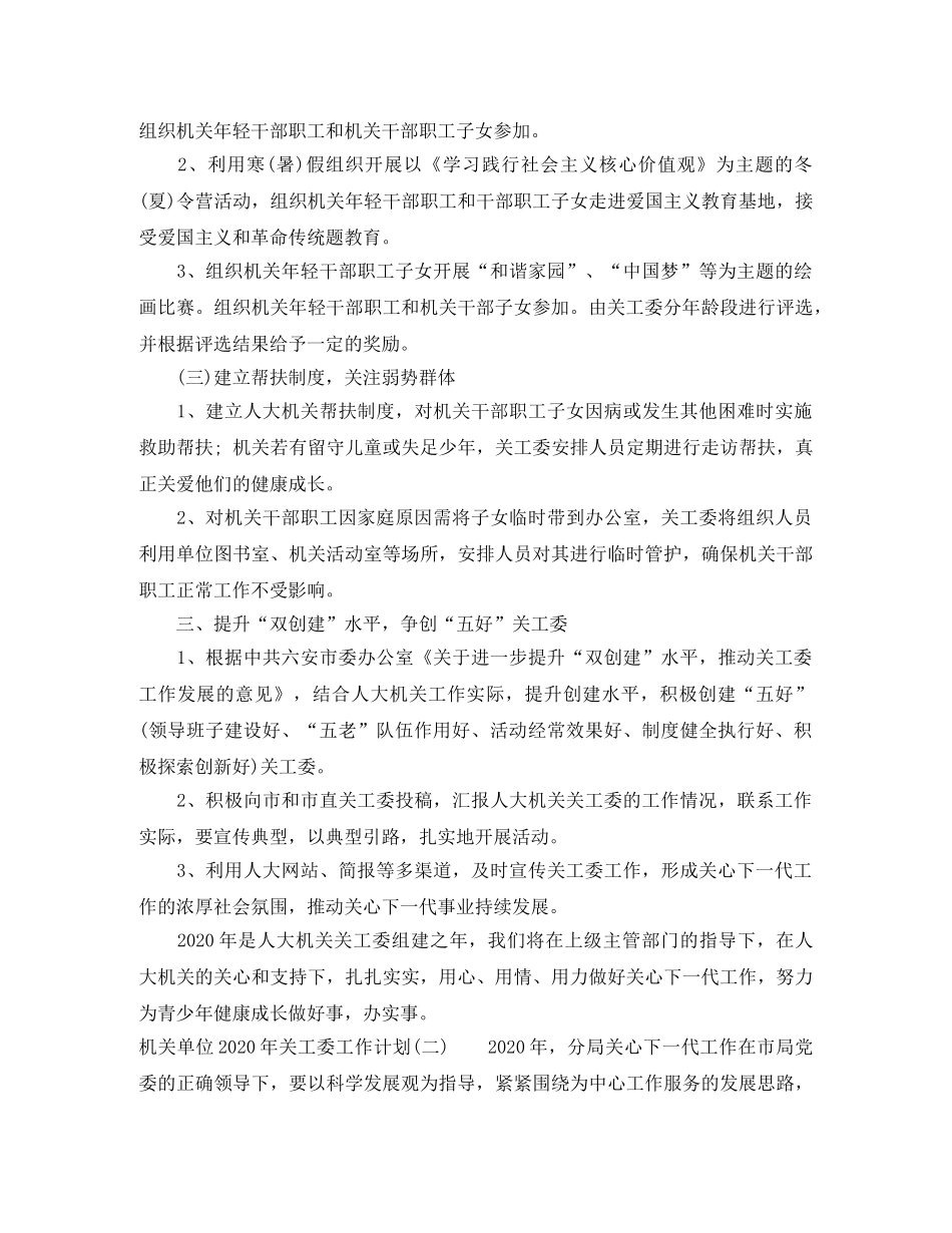 机关单位2020年关工委工作计划 _第2页