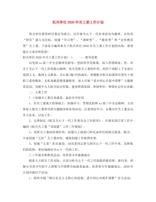机关单位2020年关工委工作计划 